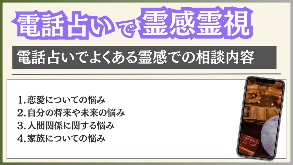 電話占い 霊感霊視 よくある悩み