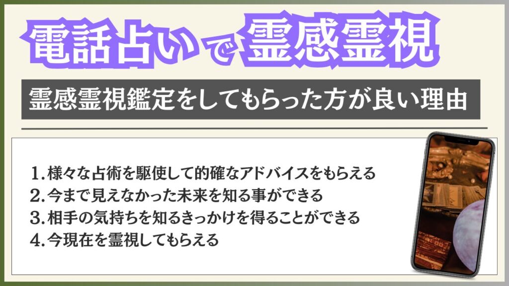 電話占い 霊感霊視 理由