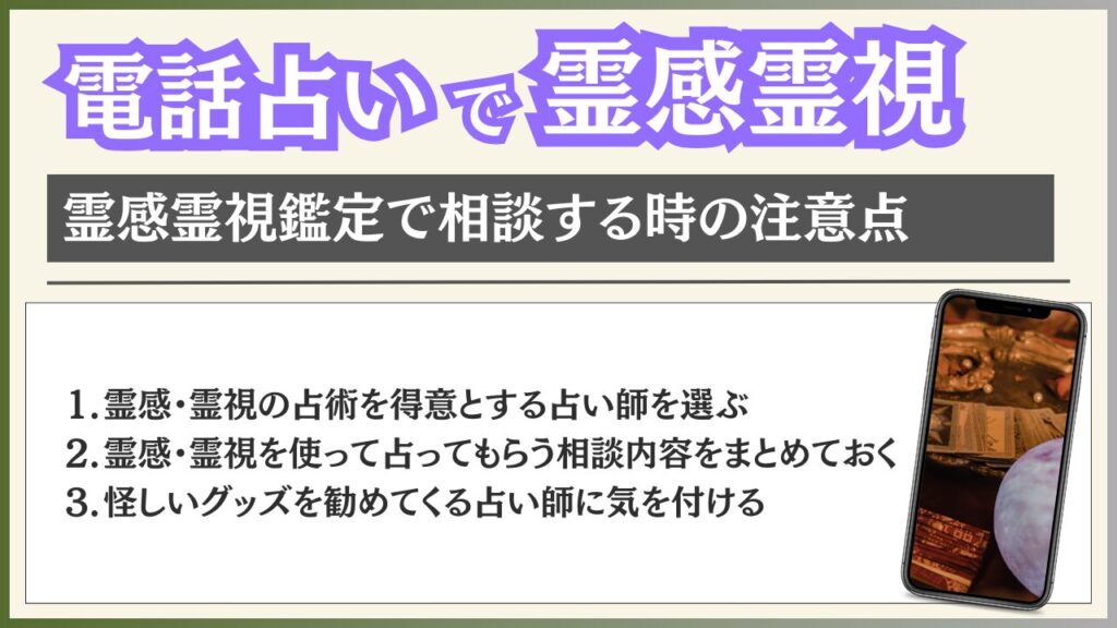 電話占い 霊感霊視 注意点