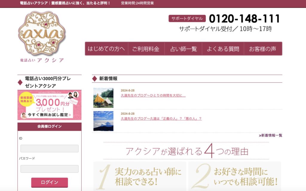 電話占いアクシア TOP