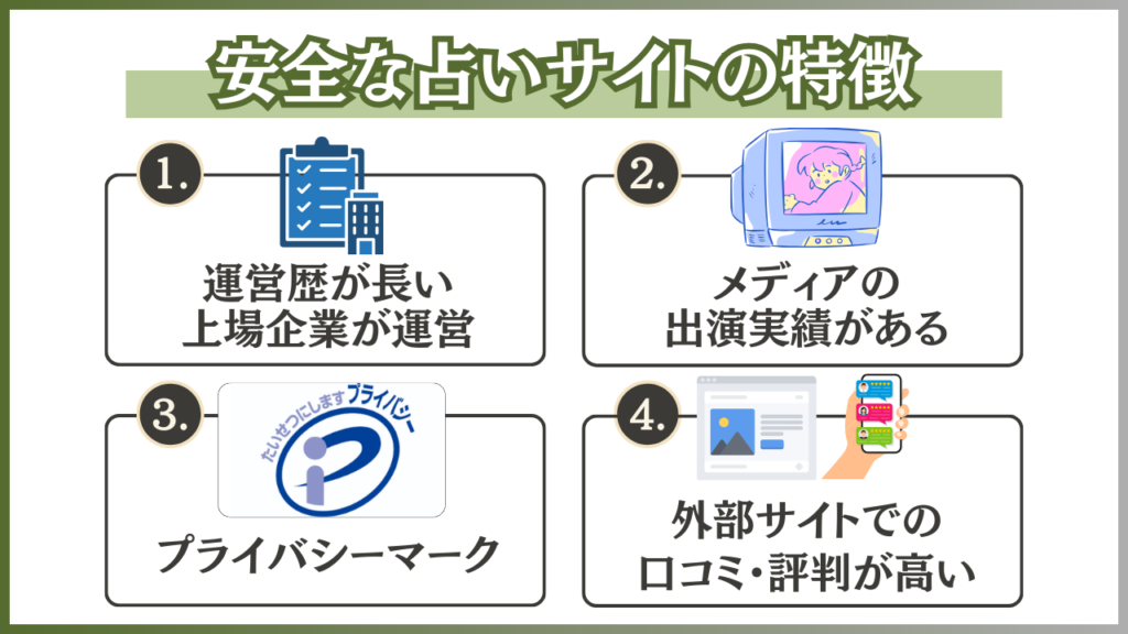 安全な占いサイト 特徴