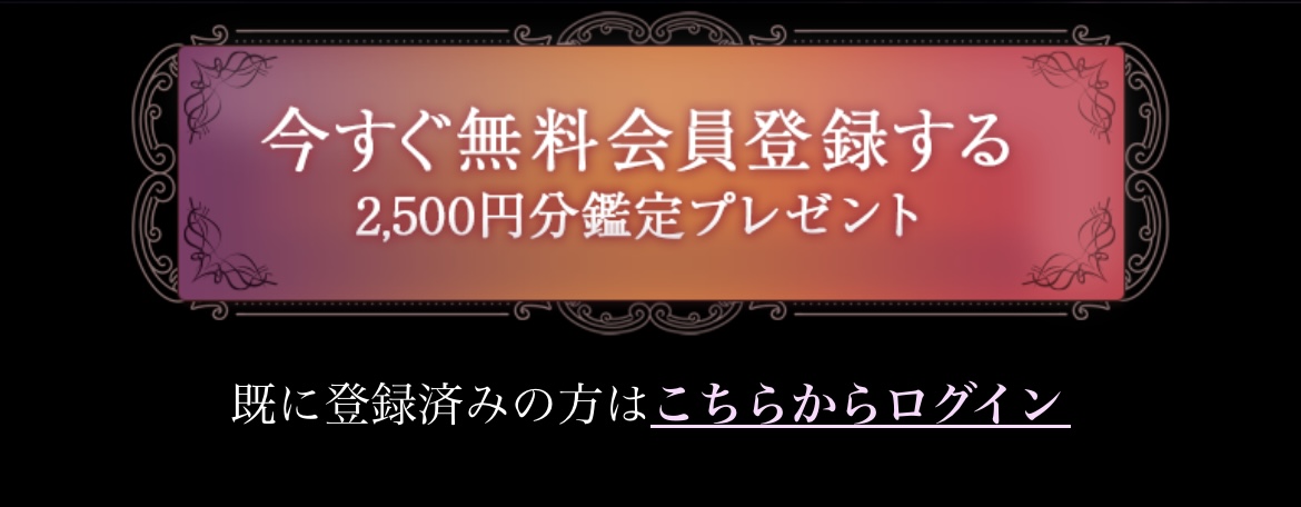 電話占いクロト　無料登録バナー