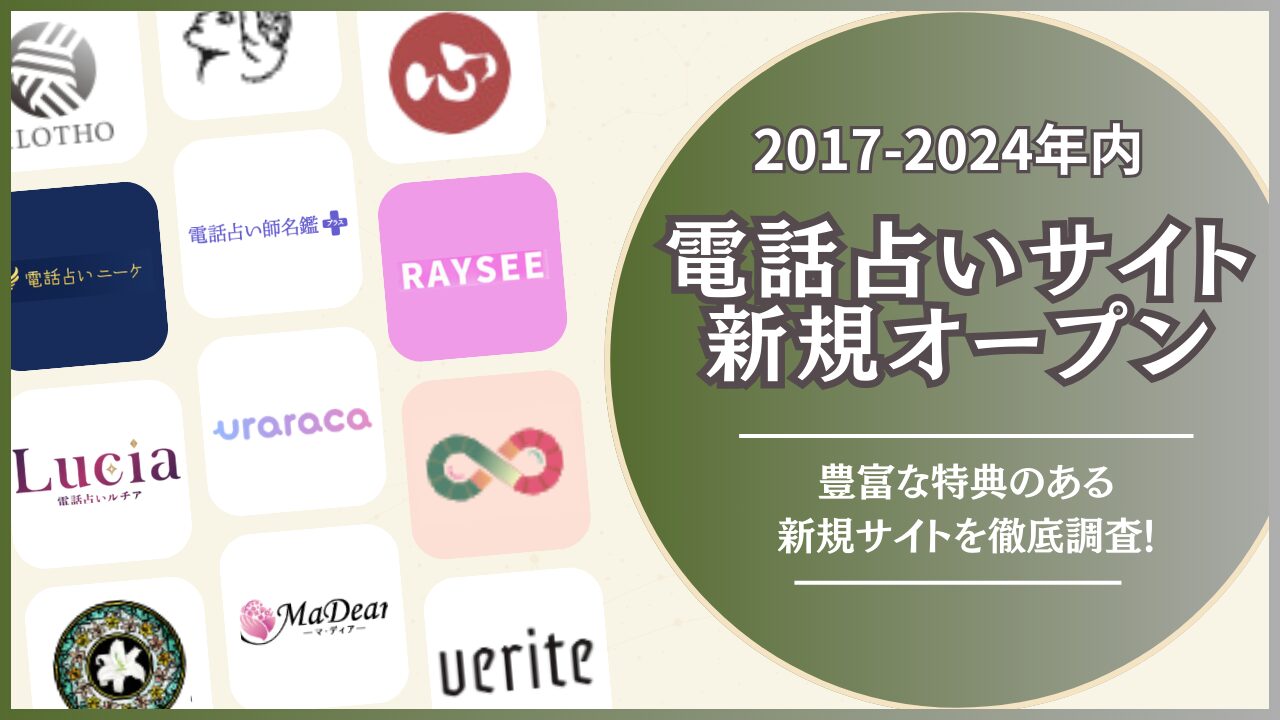 電話占いの新規オープン23選を紹介！後払いや初回無料特典ありを厳選!【2024年10月版】 - 住職の占いのススメ