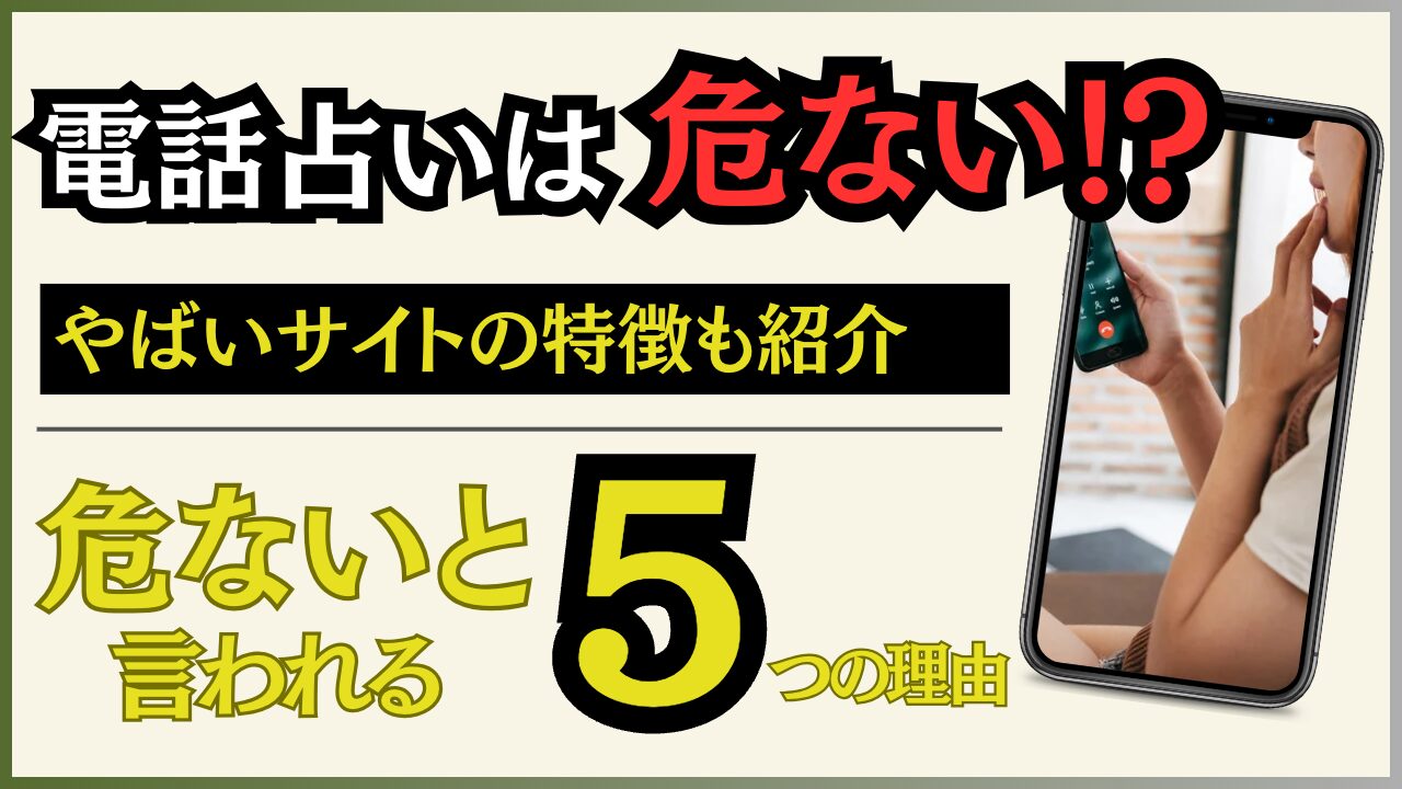 電話占いは危ないと言われる5つの理由！やばいサイトの特徴や回避する方法も紹介！ - 住職の占いのススメ