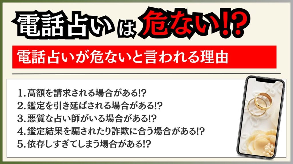 電話占い 危ない 理由