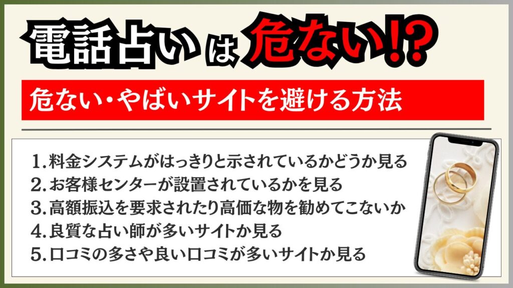 電話占い 危ない 避ける方法