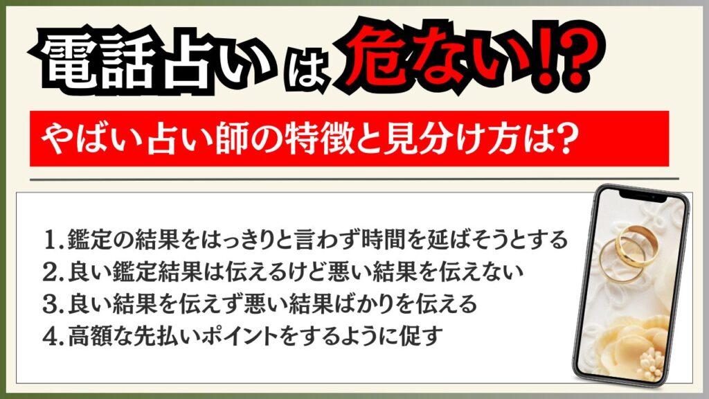 電話占い 危ない 見分け方