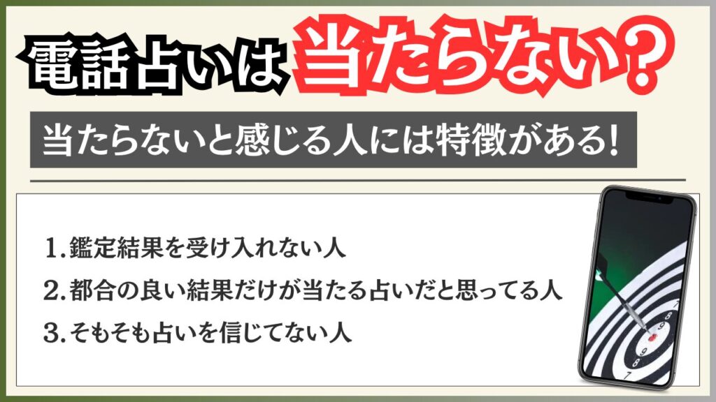 電話占い 当たらない 特徴