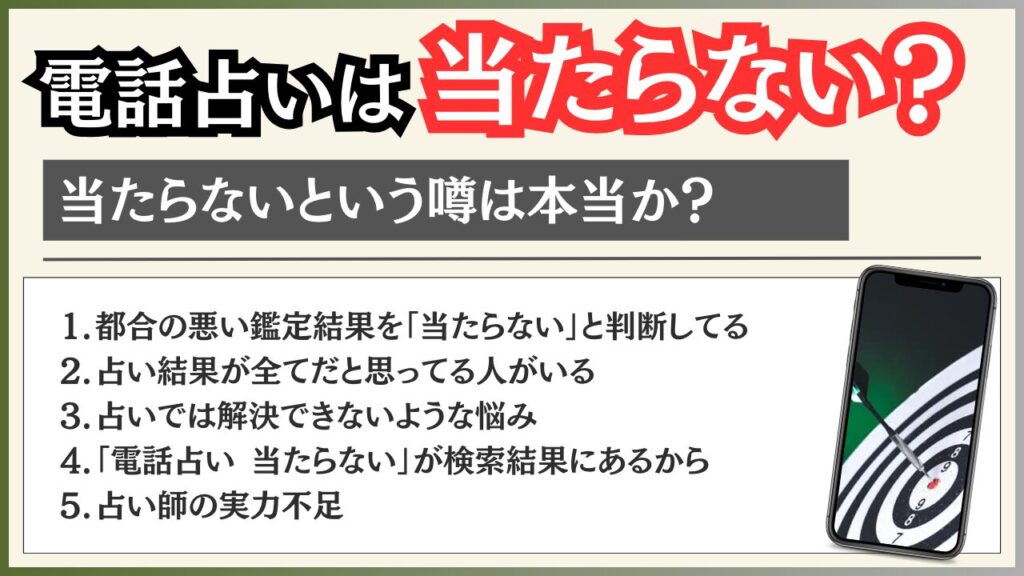 電話占い 当たらない 噂