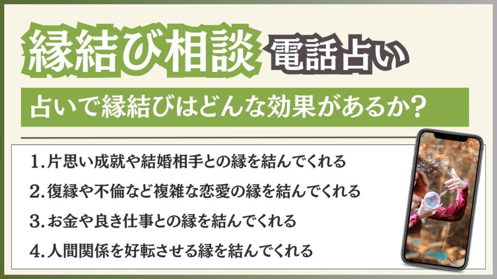 電話占い 縁結び 効果