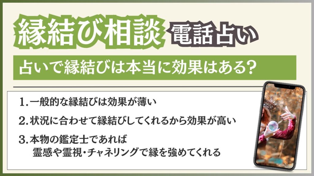 電話占い 縁結び 本当に効果ある？