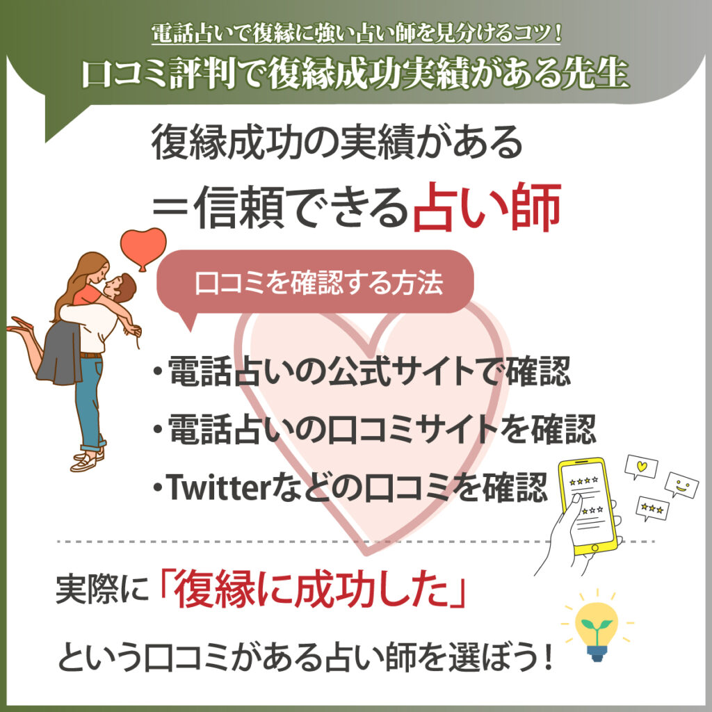 口コミ評判で復縁成功実績がある先生