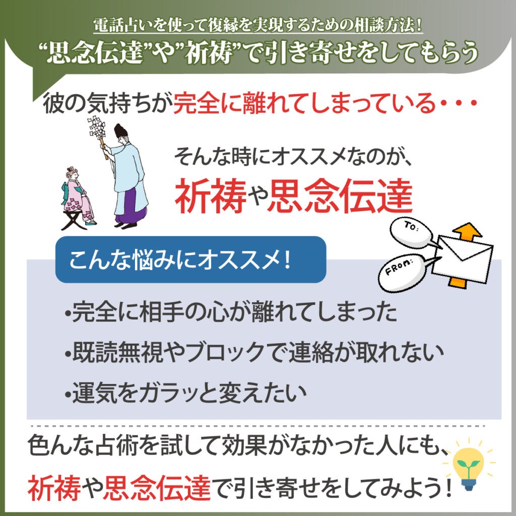 "思念伝達"や"祈祷"で引き寄せをしてもらう