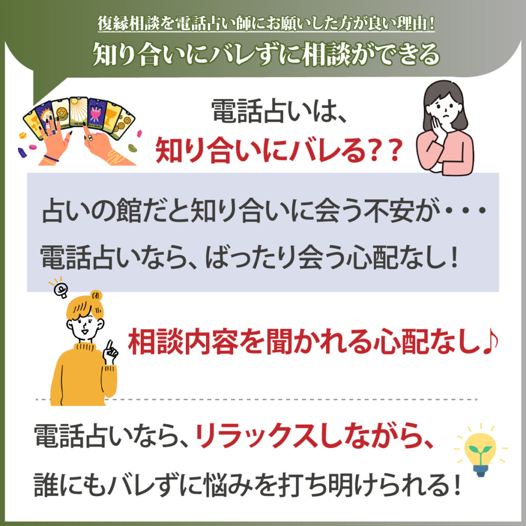 知り合いにバレずに相談ができる