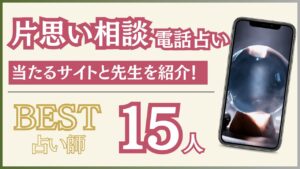 電話占いで片思い成就に強い当たるおすすめの占い師とサイトを紹介！【2024年9月最新版】 - 住職の占いのススメ