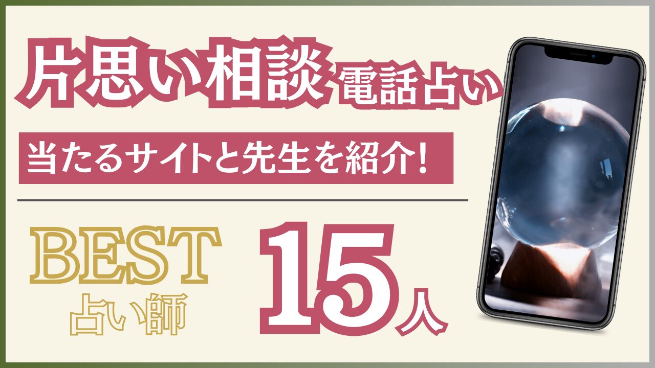 電話占いで片思い成就に強い当たるおすすめの占い師とサイトを紹介！【2024年10月最新版】 - 住職の占いのススメ