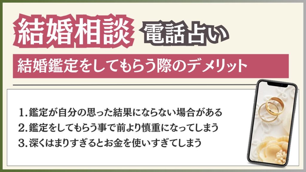 電話占い 結婚 デメリット