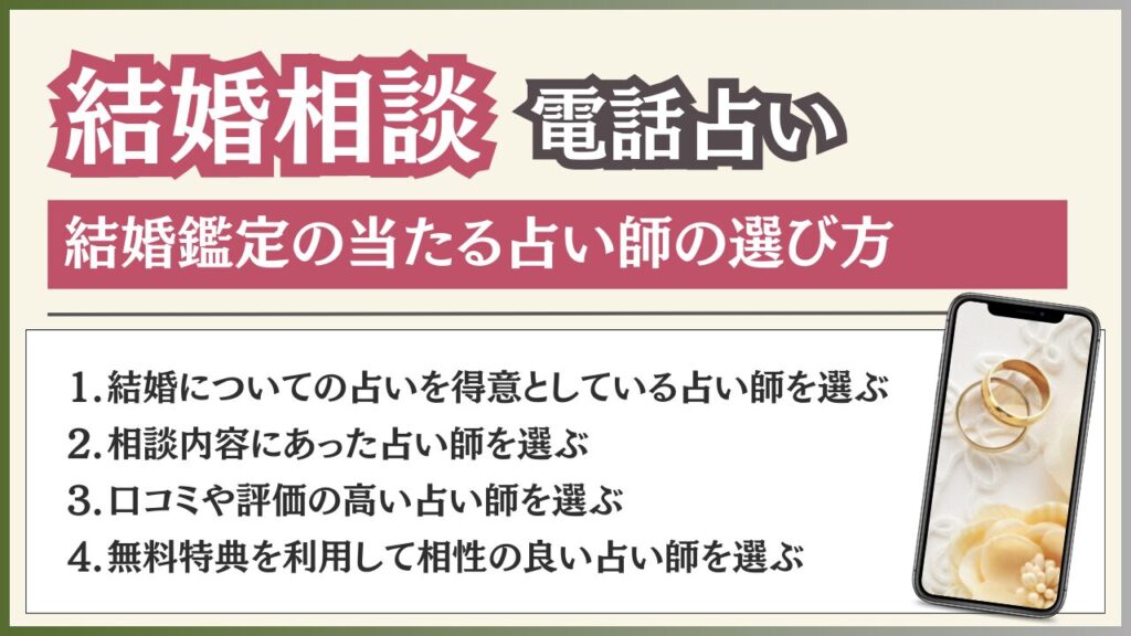 電話占い 結婚 占い師 選び方