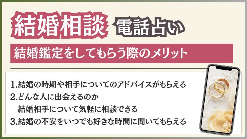 電話占い 結婚 メリット