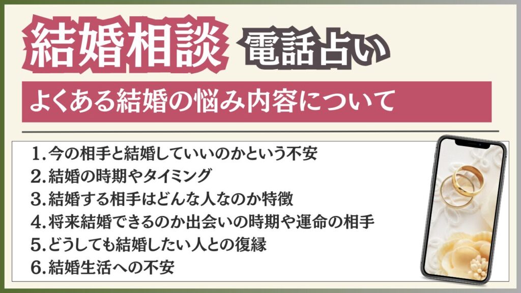 電話占い 結婚 悩み