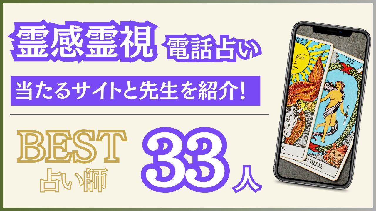 電話占いで霊感・霊視が当たると噂のサイトと本物の霊能者33人を紹介！【2024年10月最新版】 - 住職の占いのススメ