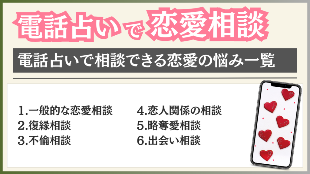 電話占い 恋愛相談 悩み一覧