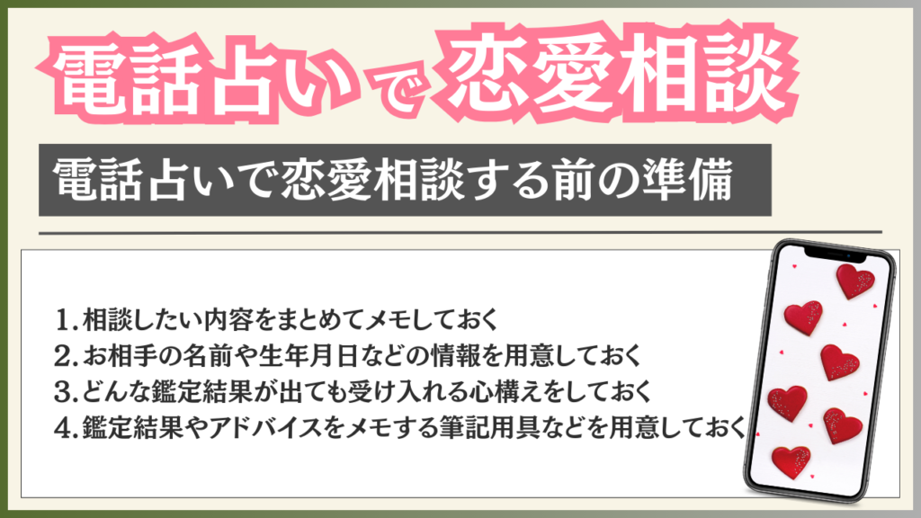 電話占い 恋愛相談 準備すること