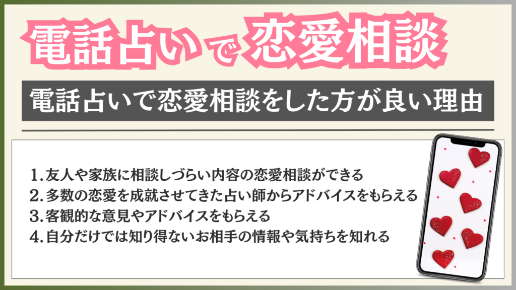 電話占い 恋愛相談 した方が良い理由