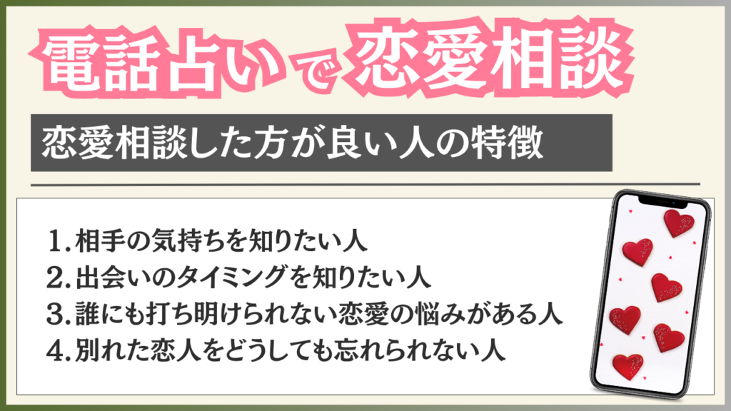 電話占い 恋愛相談した方が良い人の特徴