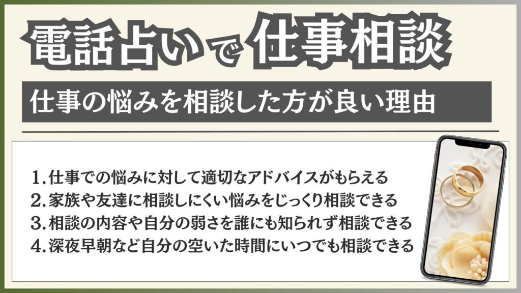 電話占い 仕事相談した方が良い理由