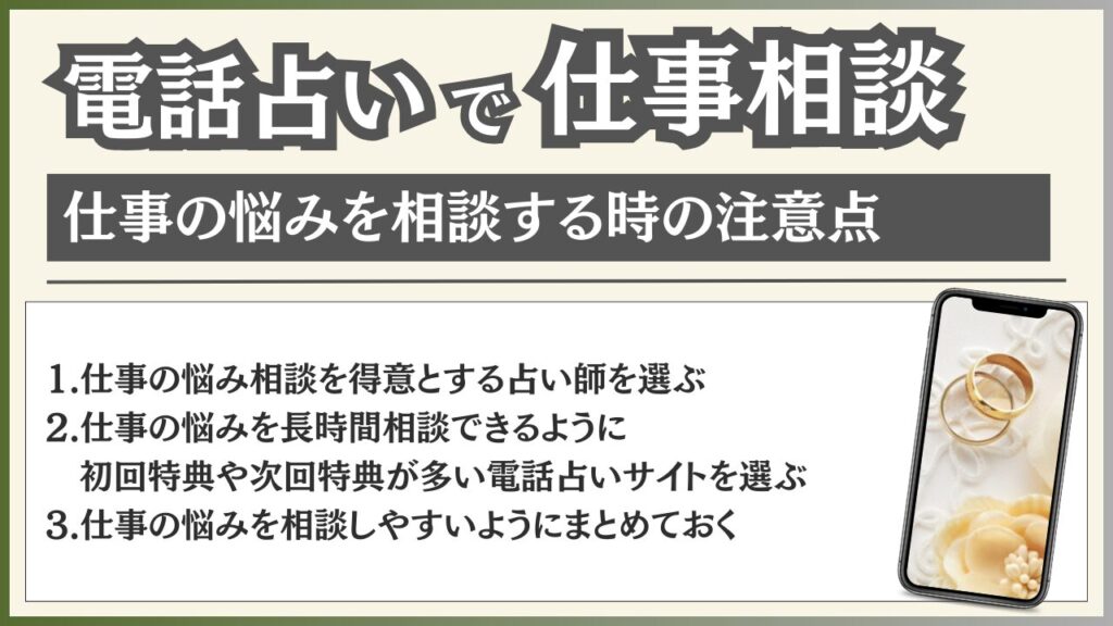 電話占い 仕事相談 注意点