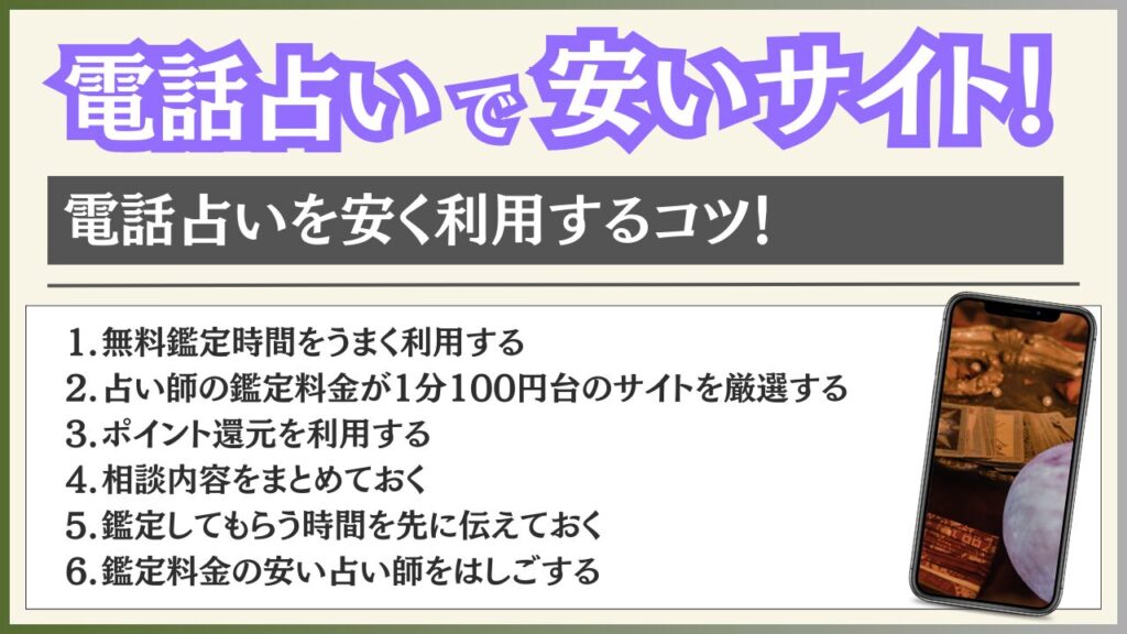 電話占い 安く利用するコツ