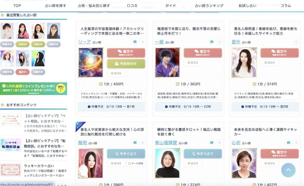 エキサイト電話占い 在籍数