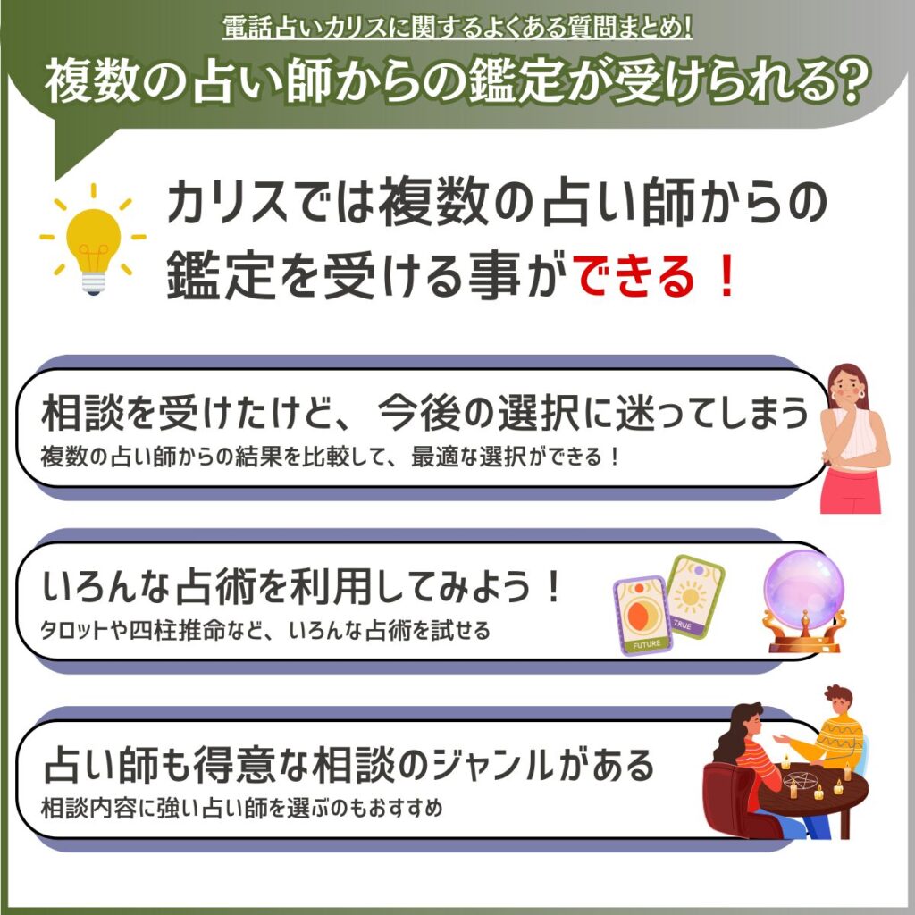 カリスでは複数の占い師からの鑑定が受けられる？