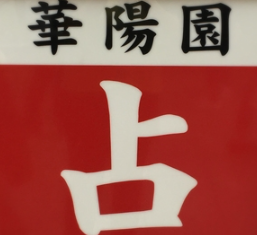 占い 華陽園