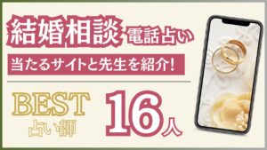 電話占いで結婚相談が当たると評判の店舗と占い師21人を紹介！ 【2024年8月最新版】 - 住職の占いのススメ