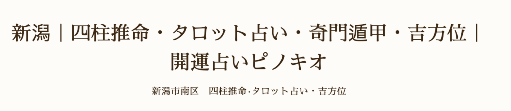 開運占いピノキオ　HP