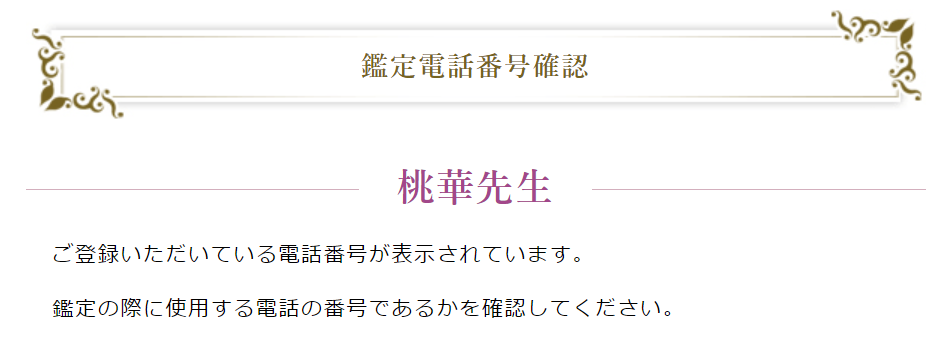 ラフィネ　鑑定電話番号確認