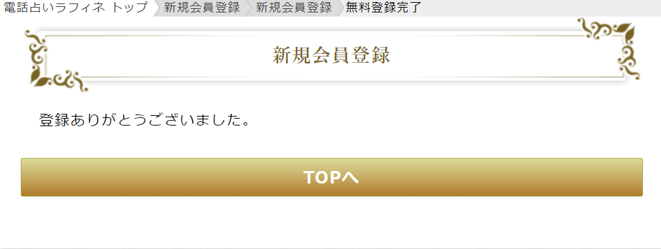 ラフィネ　会員登録完了