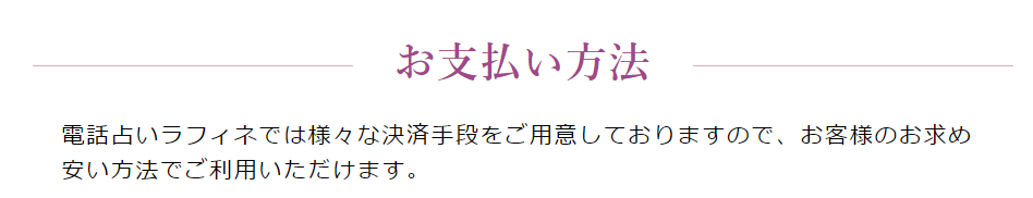 ラフィネ　お支払い方法