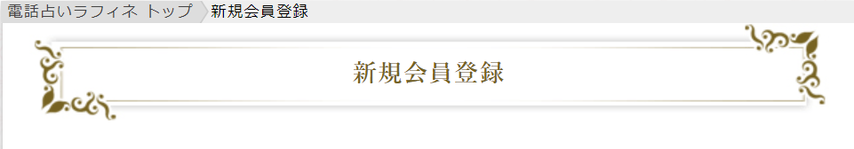 ラフィネ　新規会員登録