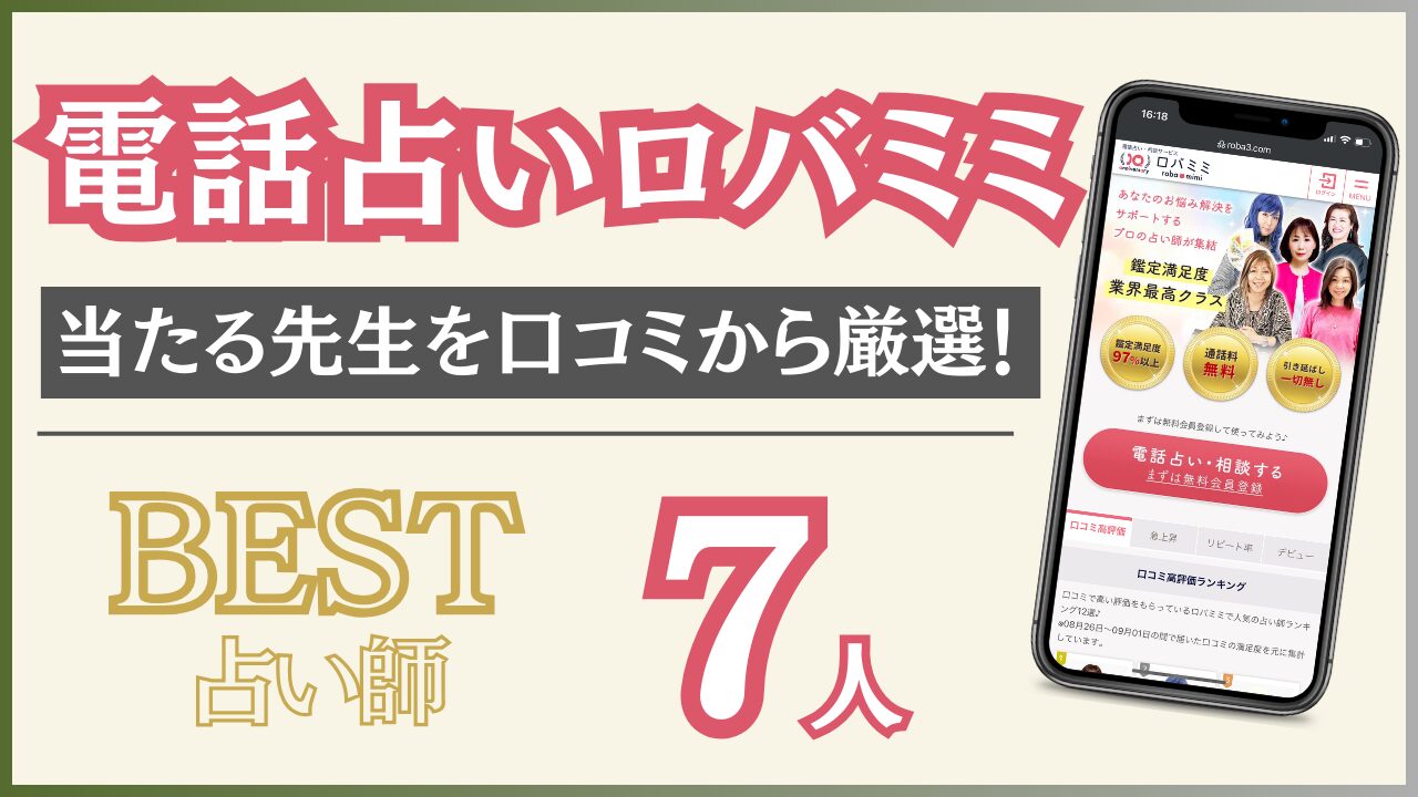 電話占いロバミミの占いは本当に当たる？おすすめ占い師を7人紹介！ - 住職の占いのススメ