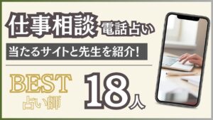 電話占いで仕事相談に強いサイトと当たる占い師18人を紹介！【2024年8月最新版】 - 住職の占いのススメ