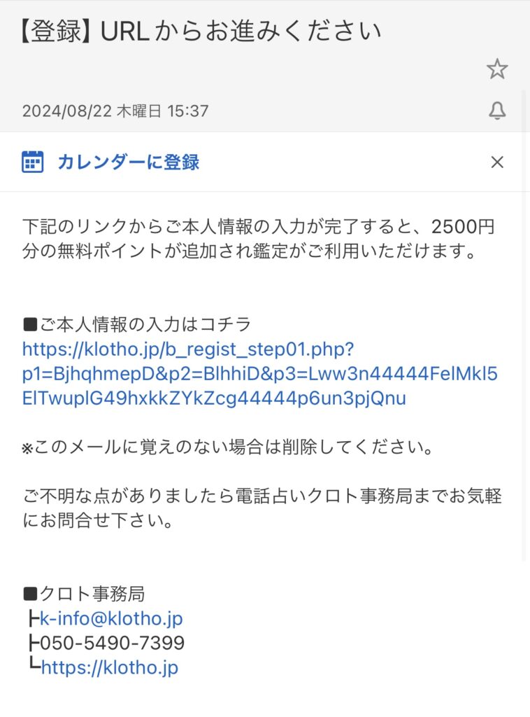 電話占いクロト　登録メール