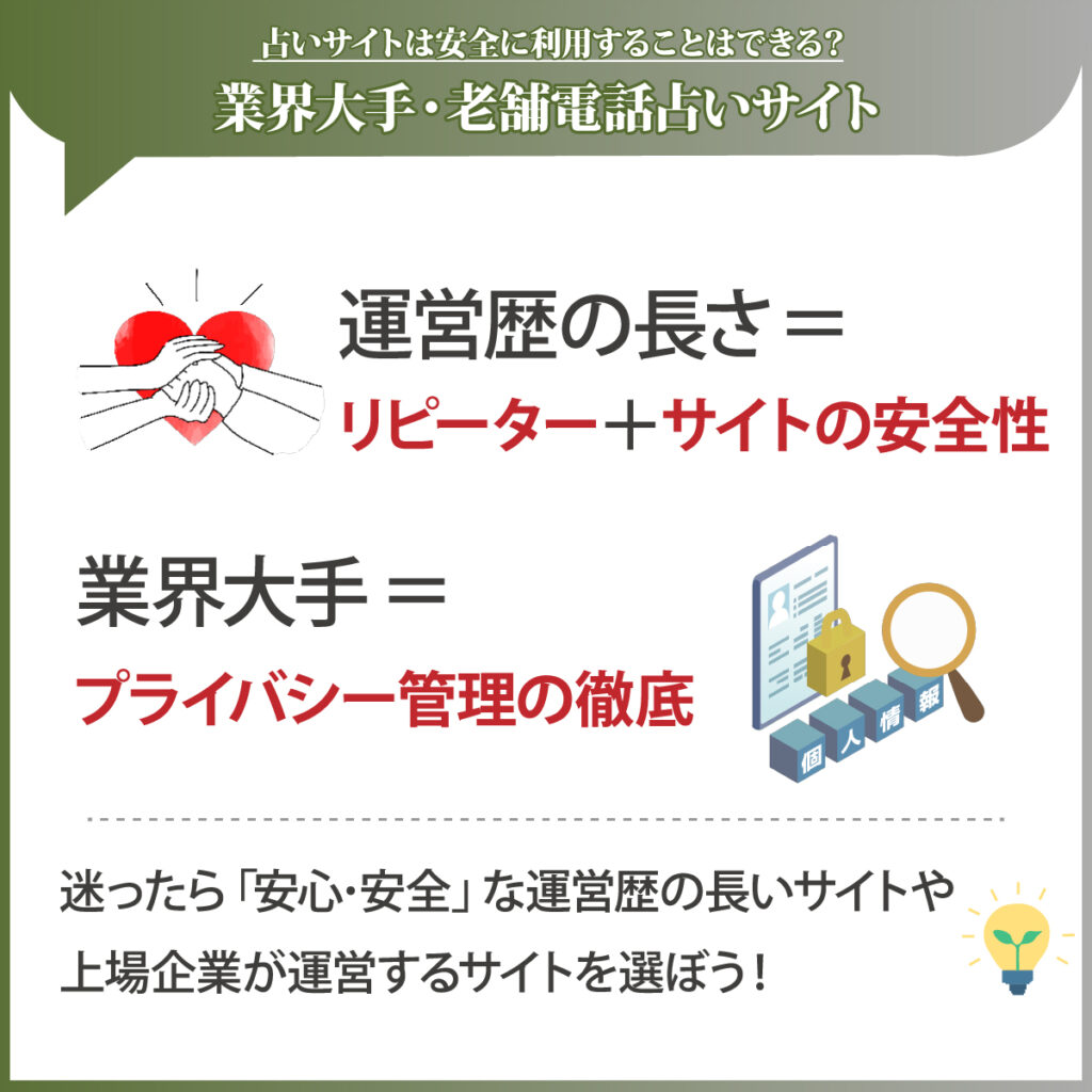 運営歴が長い・上場企業が運営してる電話占いサイト