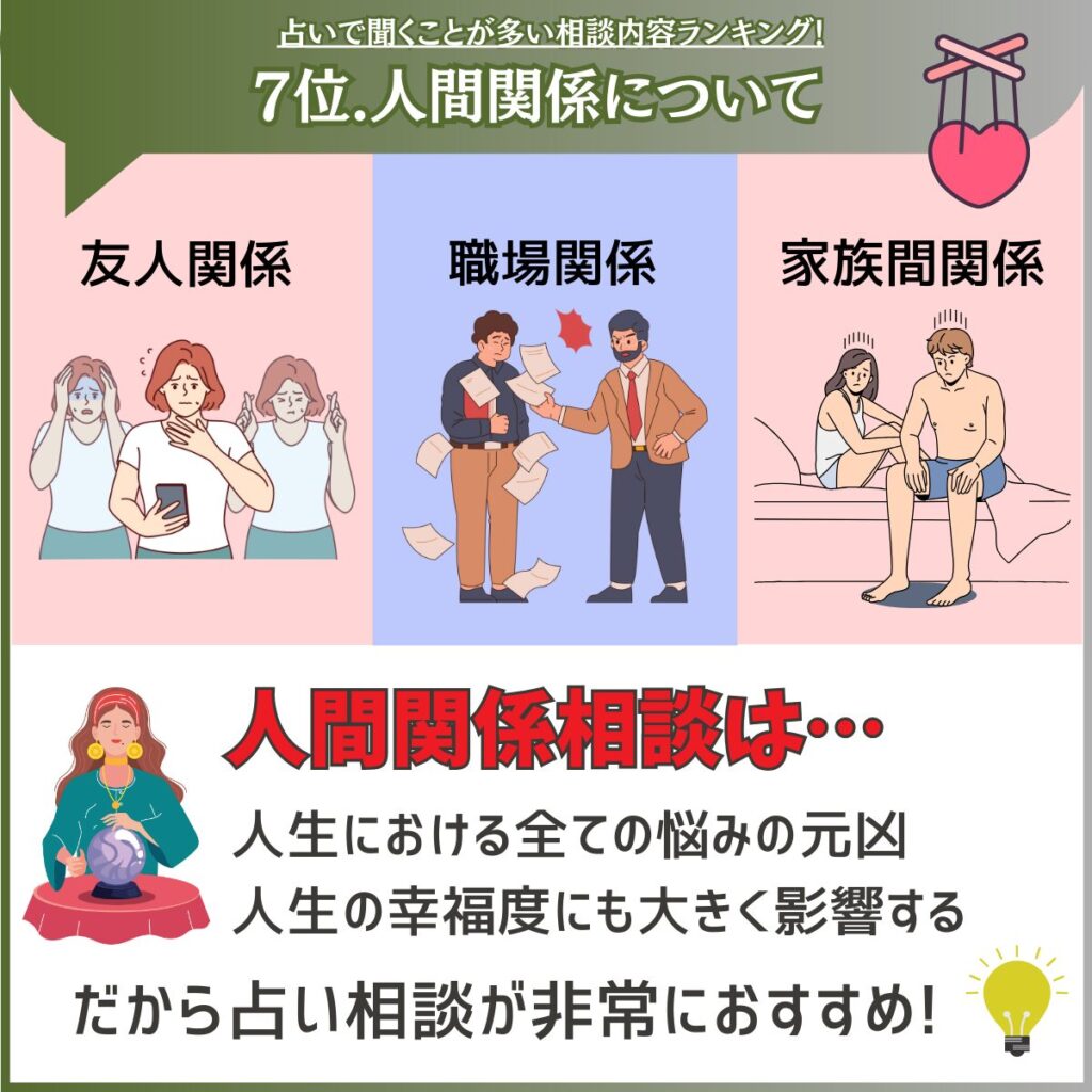 占い相談 人間関係