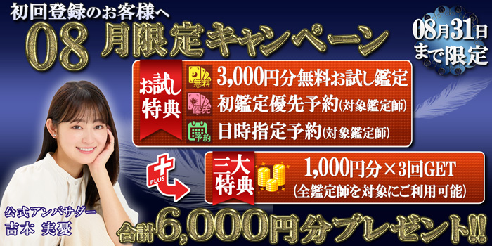 電話占いウィル 2024年8月特典