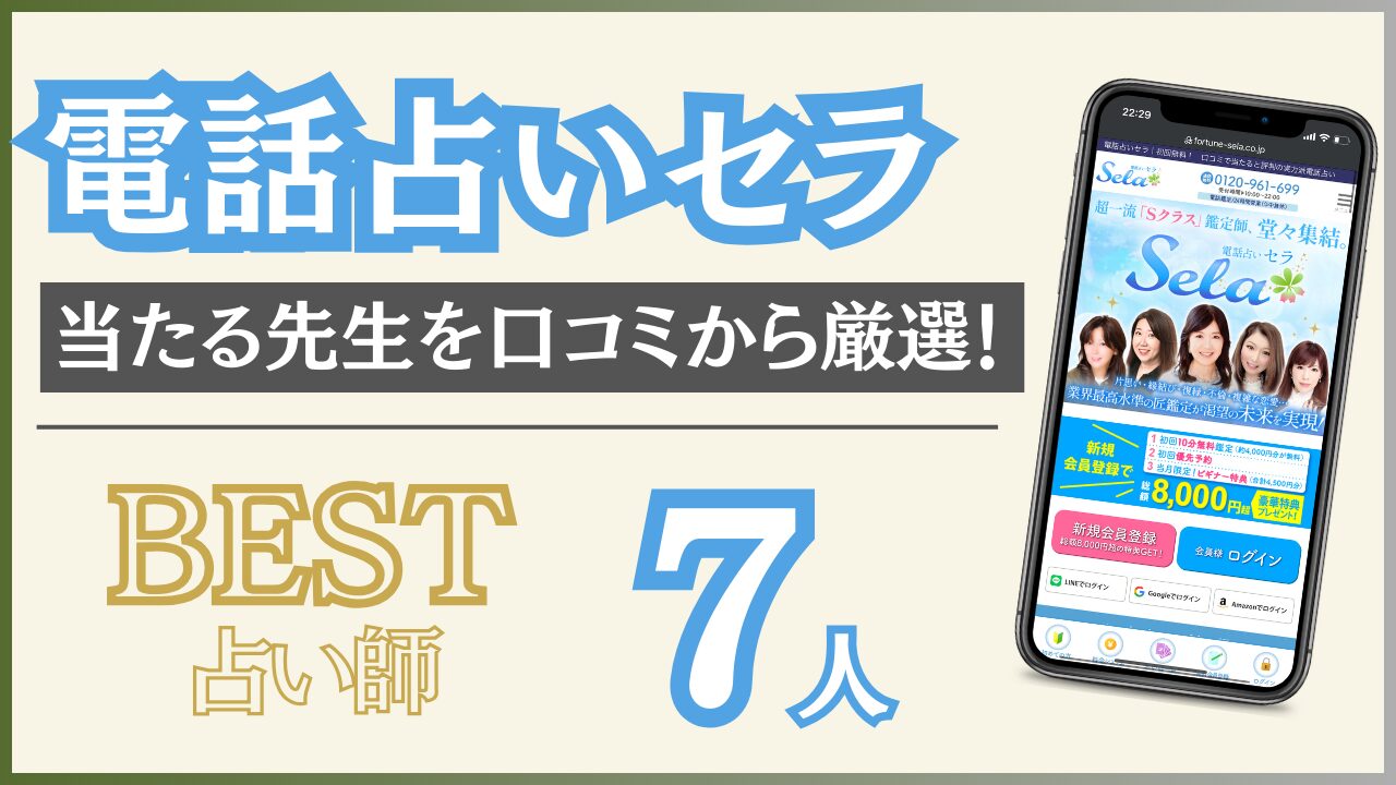 電話占いセラは当たる？おすすめ占い師を口コミ評判から調査！【2024年9月新規オープン！】 - 住職の占いのススメ