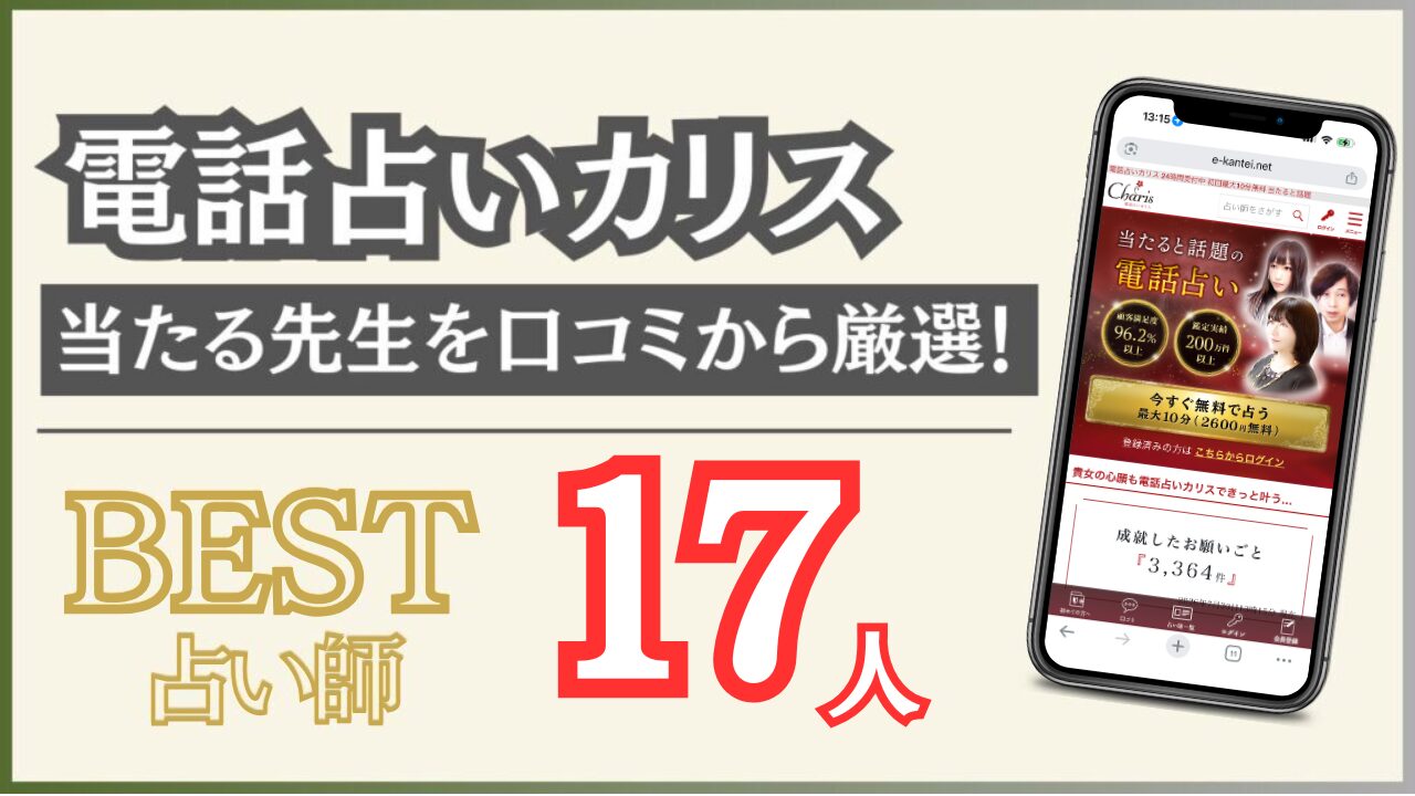 電話占いカリス